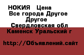 НОКИЯ › Цена ­ 3 000 - Все города Другое » Другое   . Свердловская обл.,Каменск-Уральский г.